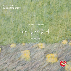 Download Lagu Youngjae (GOT7), Jimin Park - 다 들어줄게 (I'm All Ears) MP3