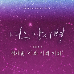 Download Lagu Jeong Sewoon - Told You So (OST Where Stars Land Part.2) MP3