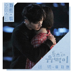 Download Lagu Ryu Ji Hyun - 새벽 (Dawn) MP3